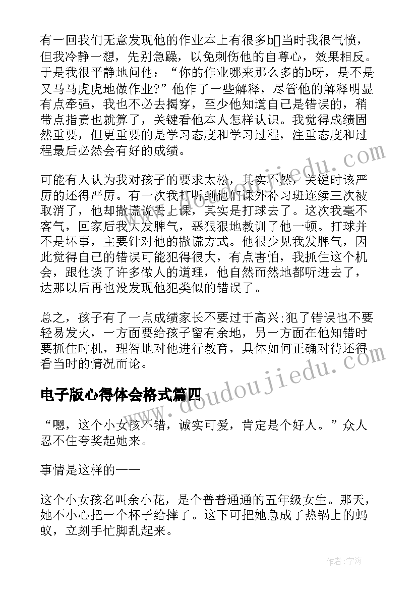 2023年电子版心得体会格式(模板6篇)