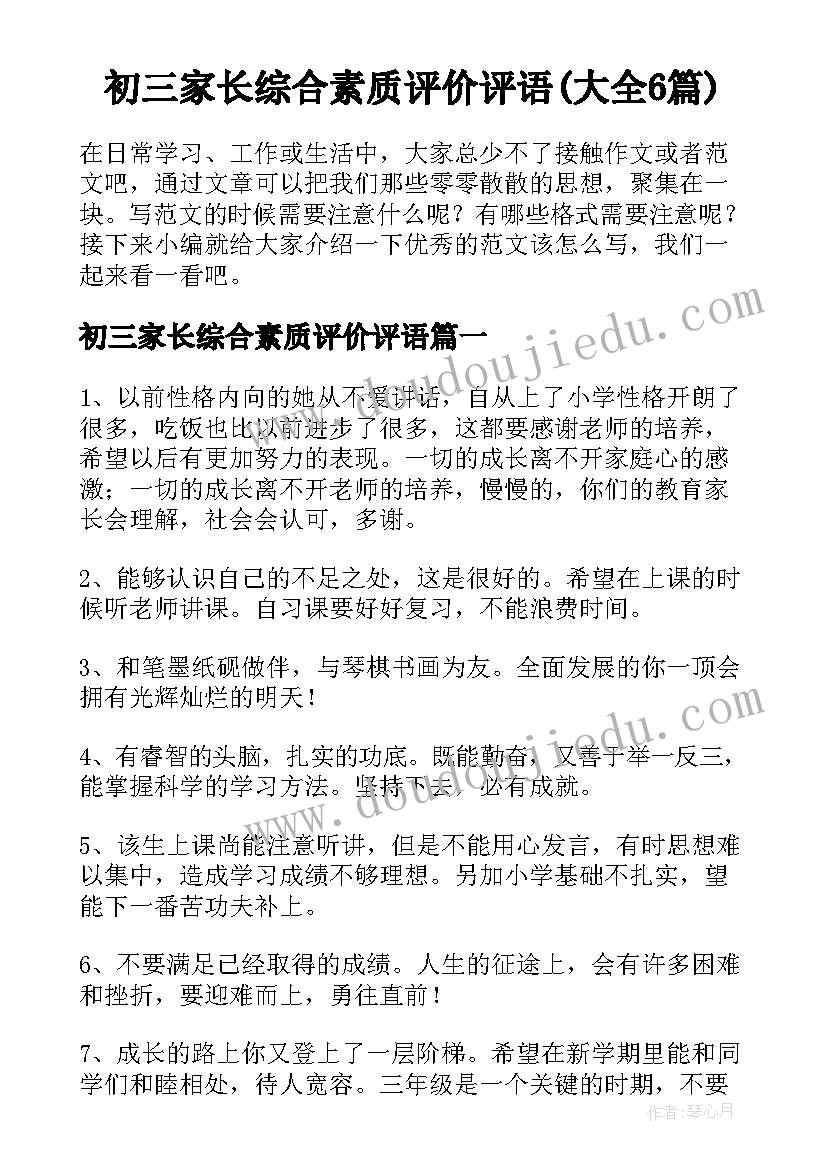 初三家长综合素质评价评语(大全6篇)