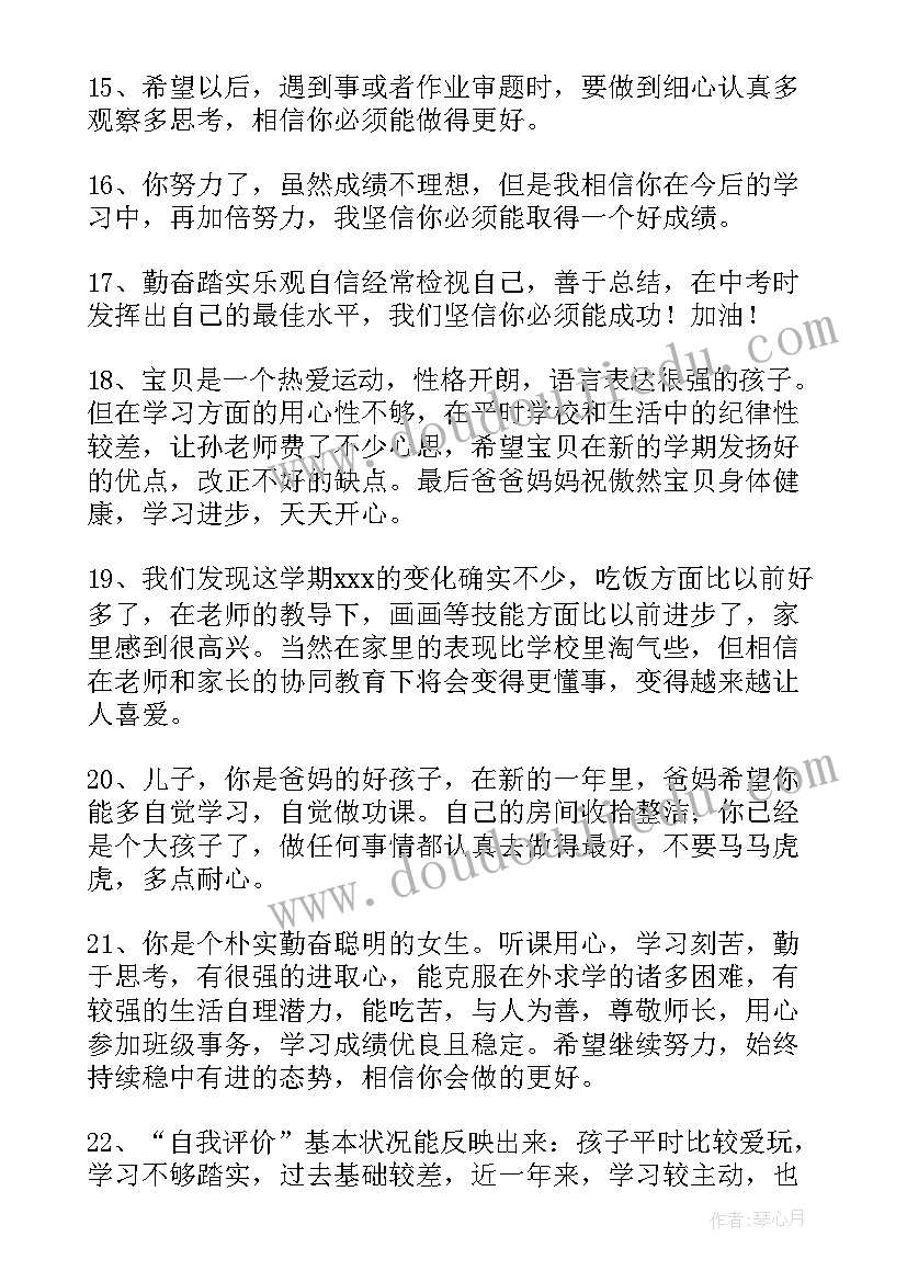 初三家长综合素质评价评语(大全6篇)