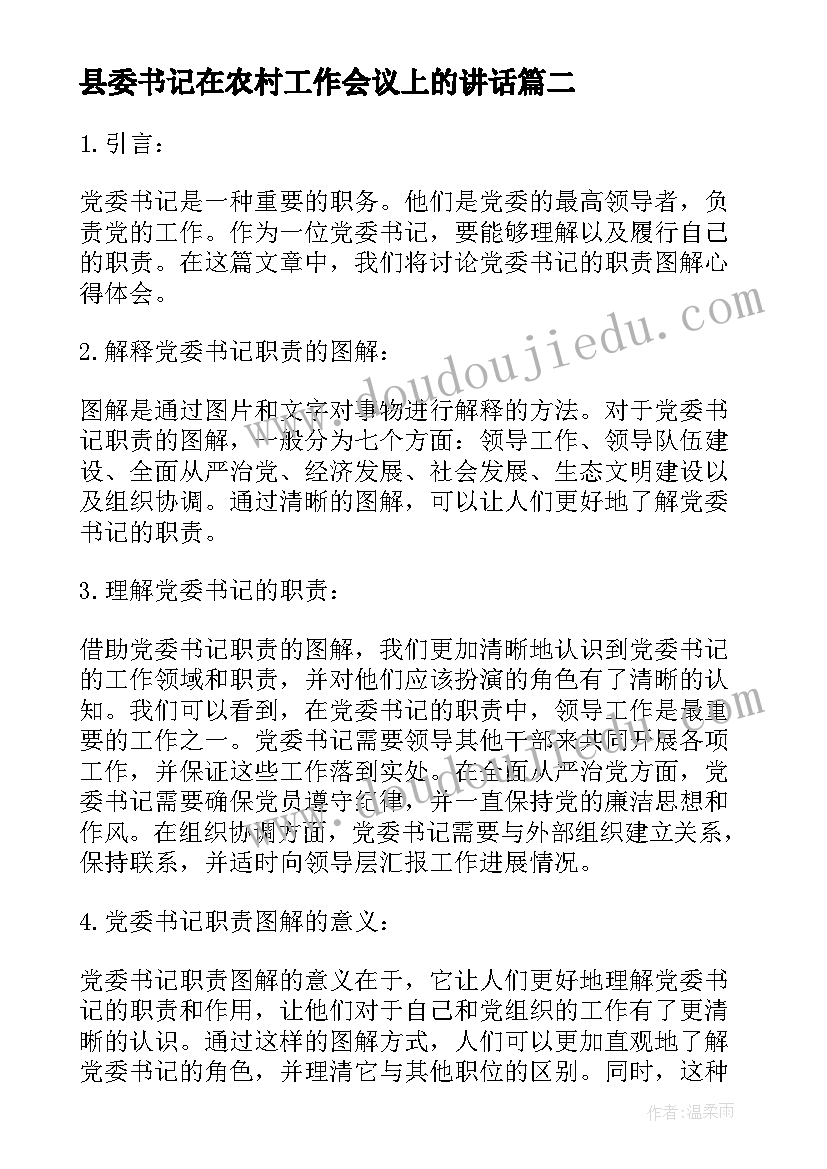 2023年县委书记在农村工作会议上的讲话 党委书记承诺书(优秀6篇)