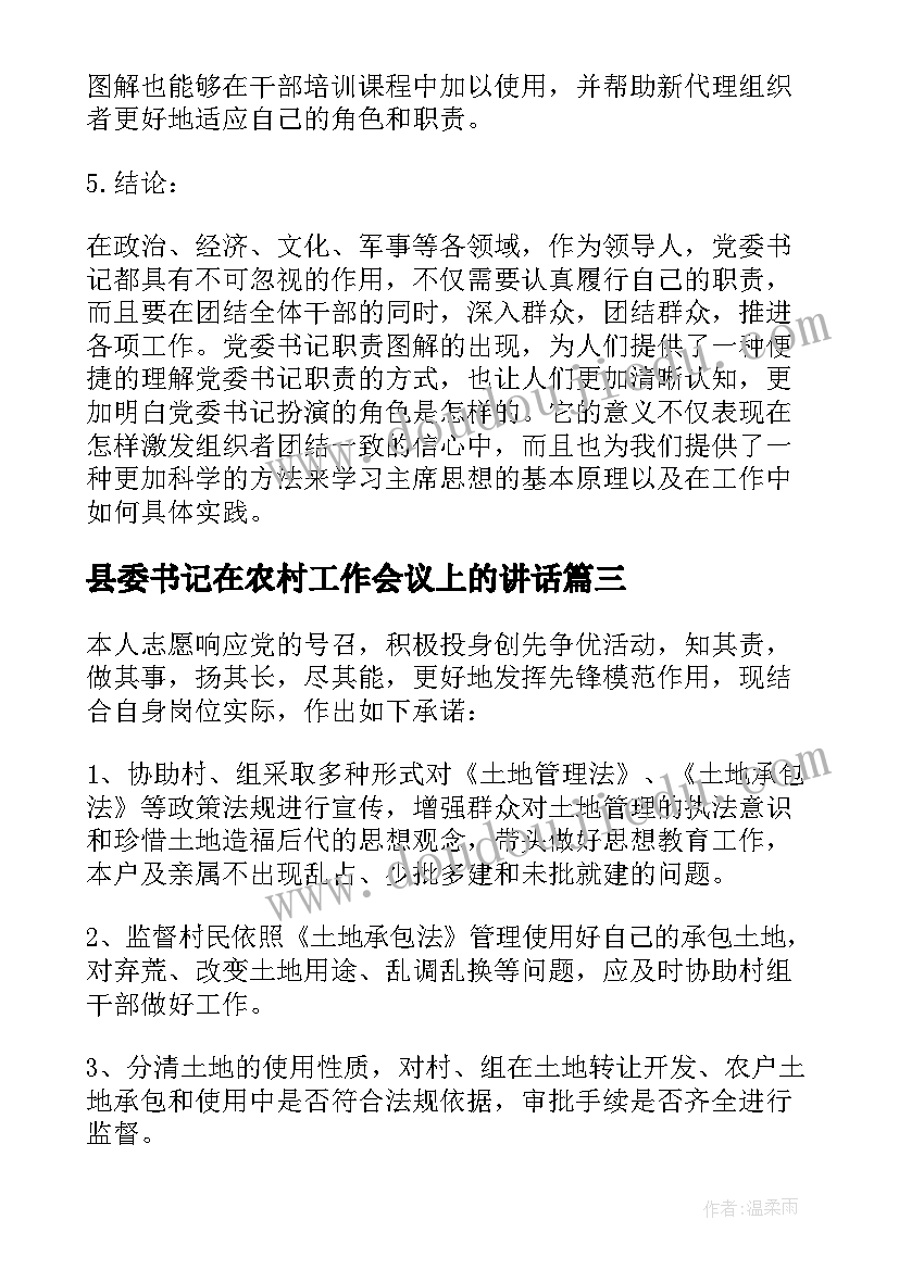 2023年县委书记在农村工作会议上的讲话 党委书记承诺书(优秀6篇)