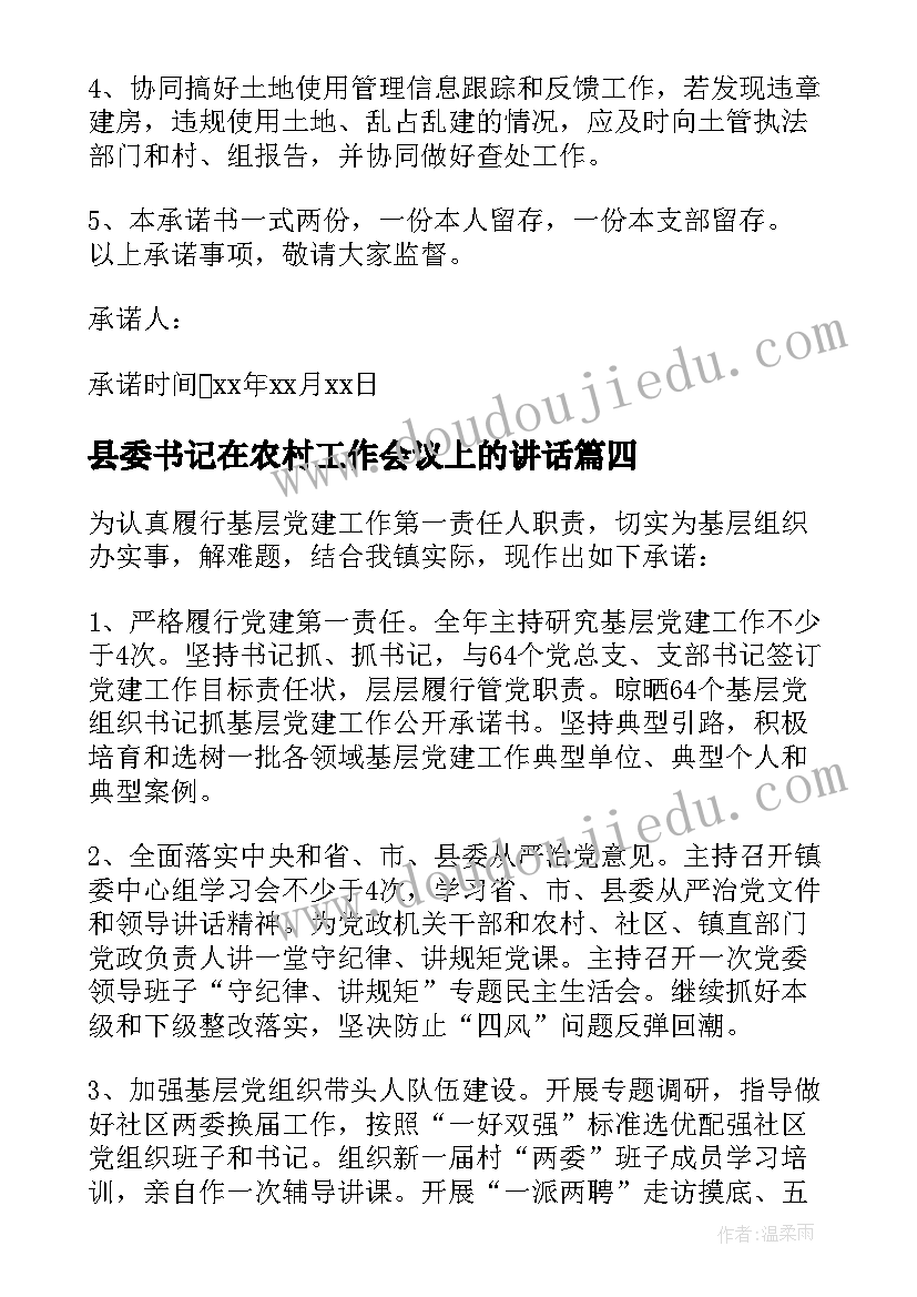 2023年县委书记在农村工作会议上的讲话 党委书记承诺书(优秀6篇)