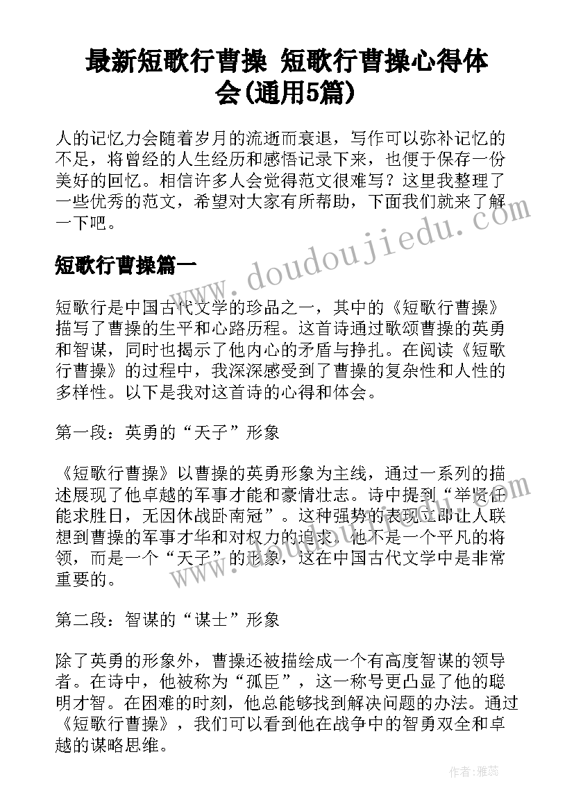 最新短歌行曹操 短歌行曹操心得体会(通用5篇)