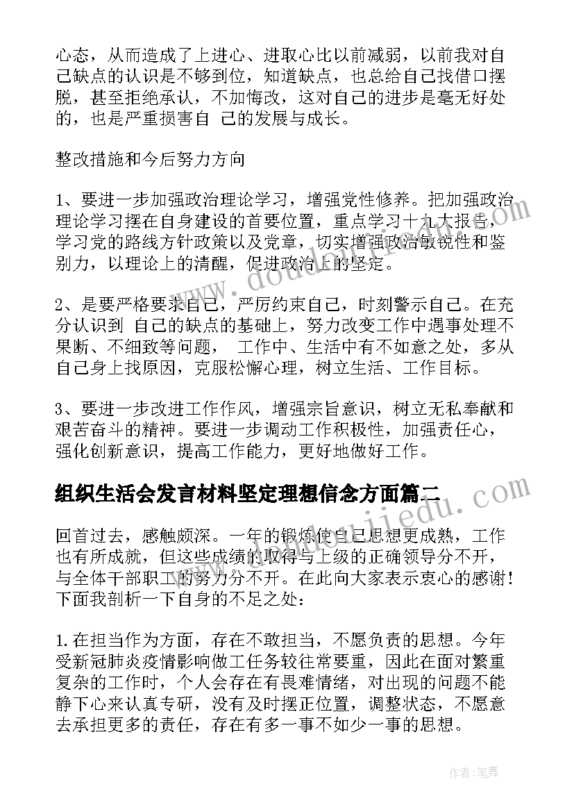 2023年组织生活会发言材料坚定理想信念方面(优质5篇)