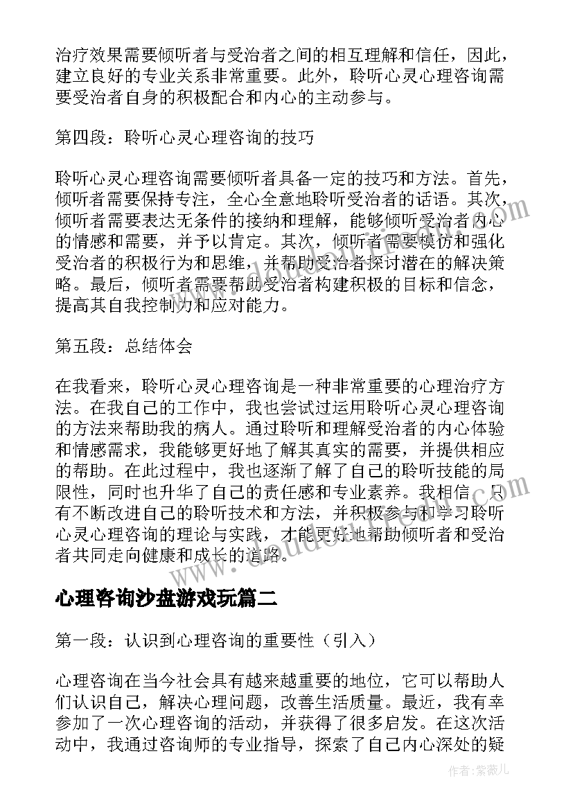 最新心理咨询沙盘游戏玩 聆听心灵心理咨询心得体会(汇总7篇)