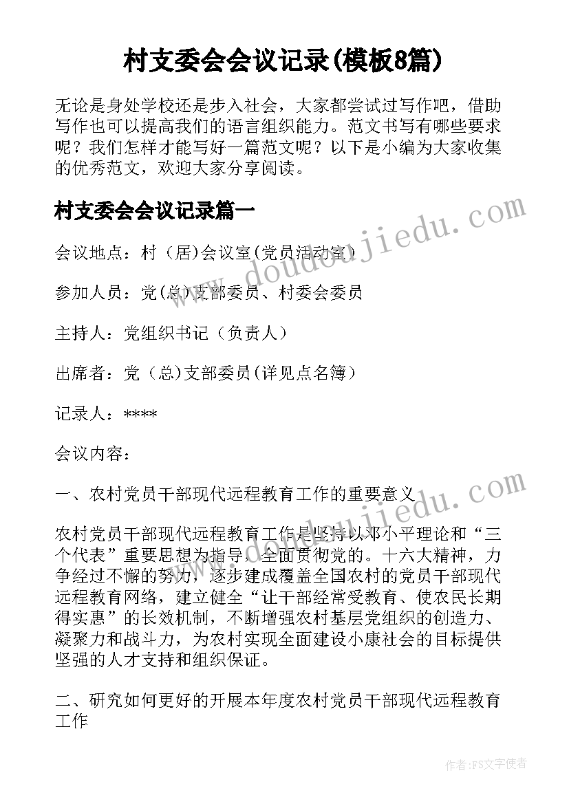 村支委会会议记录(模板8篇)