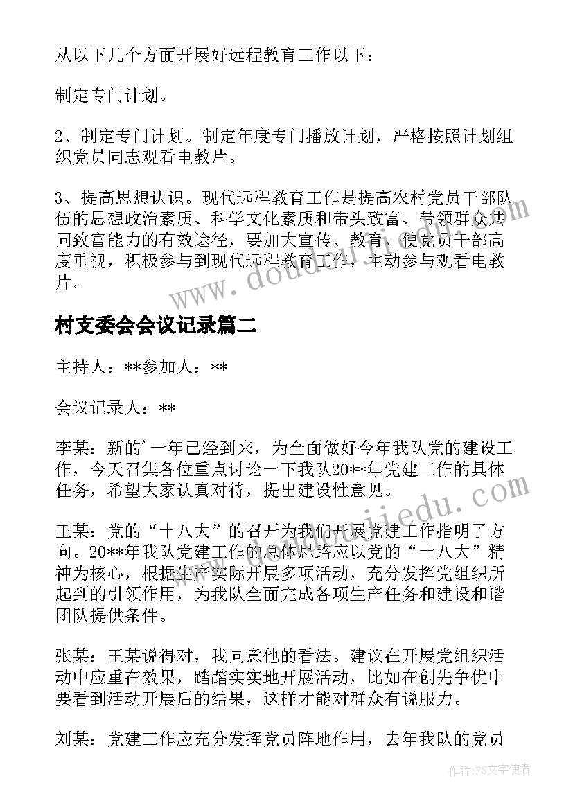 村支委会会议记录(模板8篇)