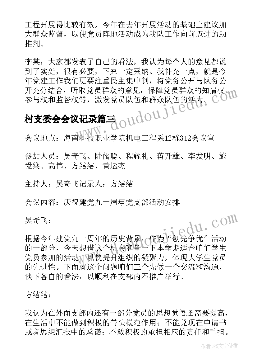 村支委会会议记录(模板8篇)