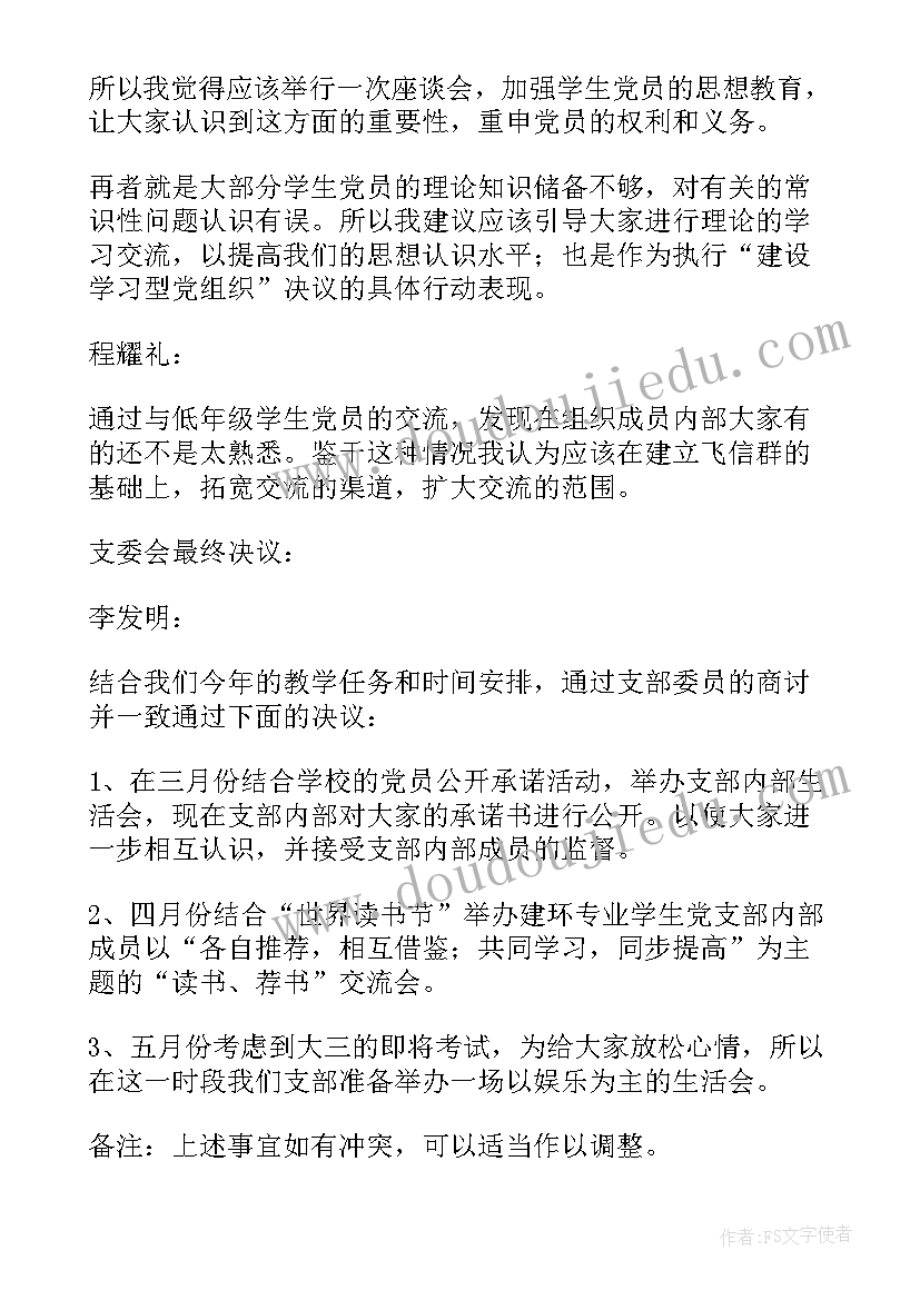 村支委会会议记录(模板8篇)