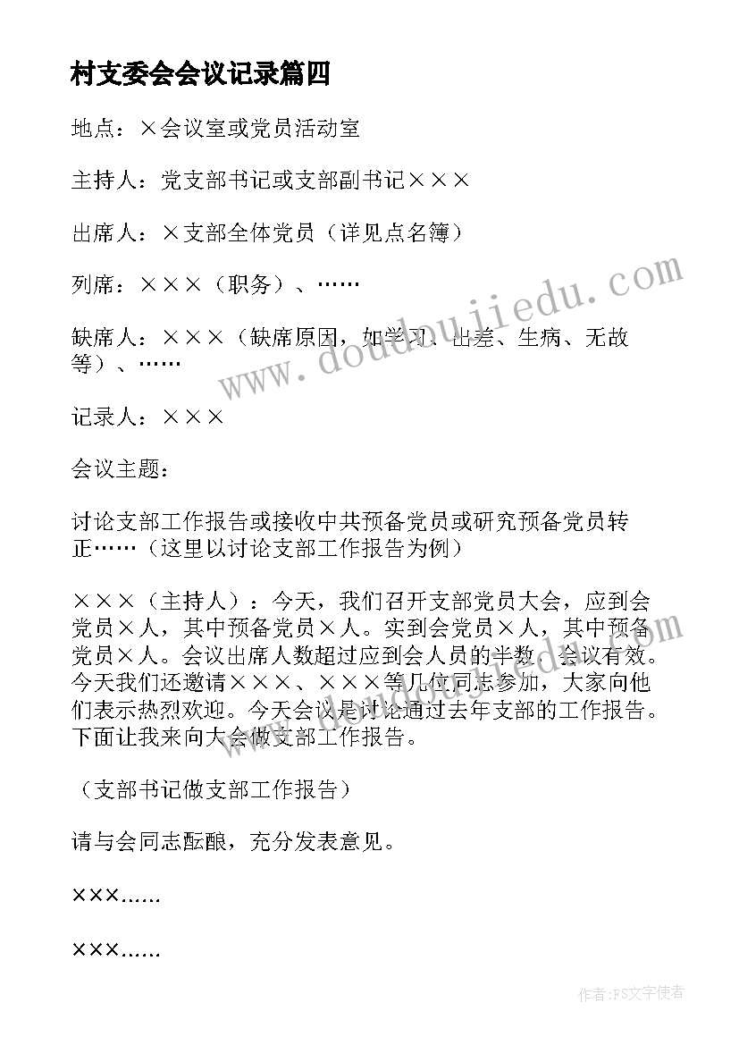 村支委会会议记录(模板8篇)