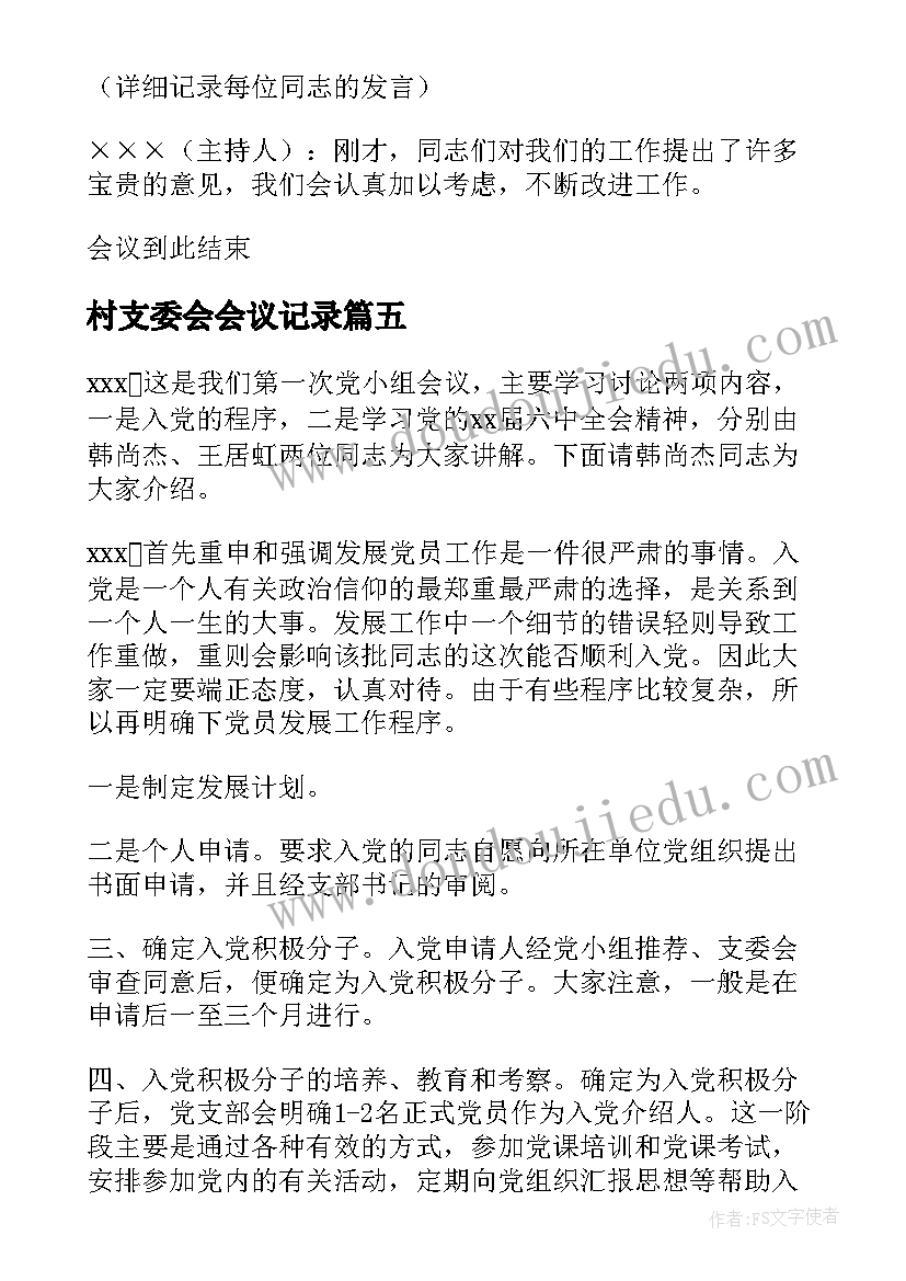 村支委会会议记录(模板8篇)