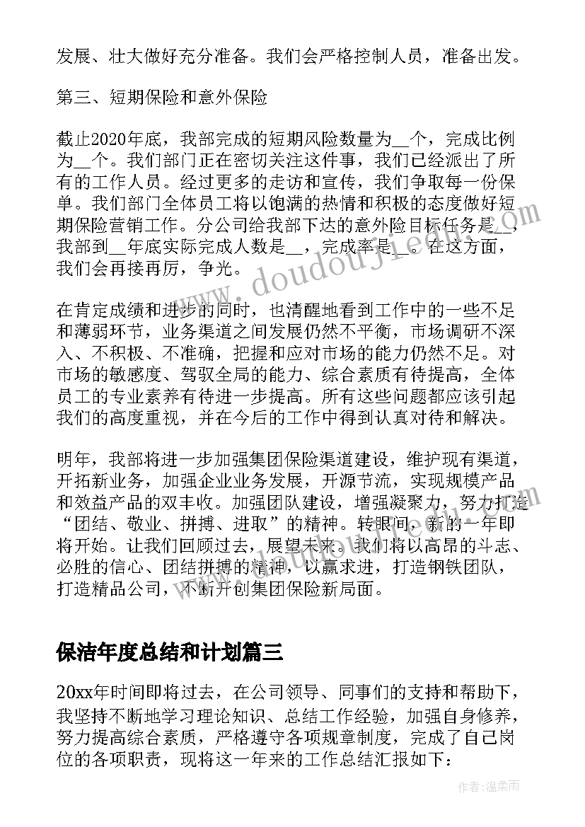 保洁年度总结和计划 保安年终工作总结及明年工作计划(实用5篇)