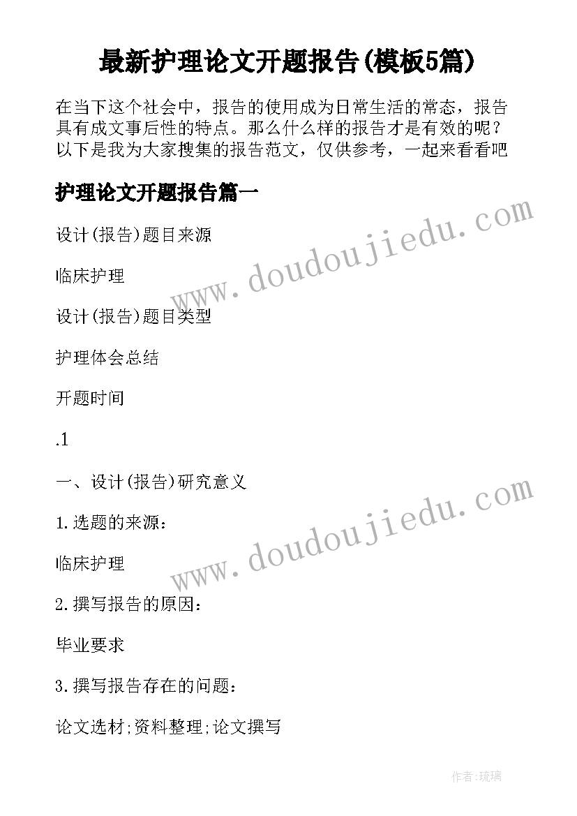 最新护理论文开题报告(模板5篇)