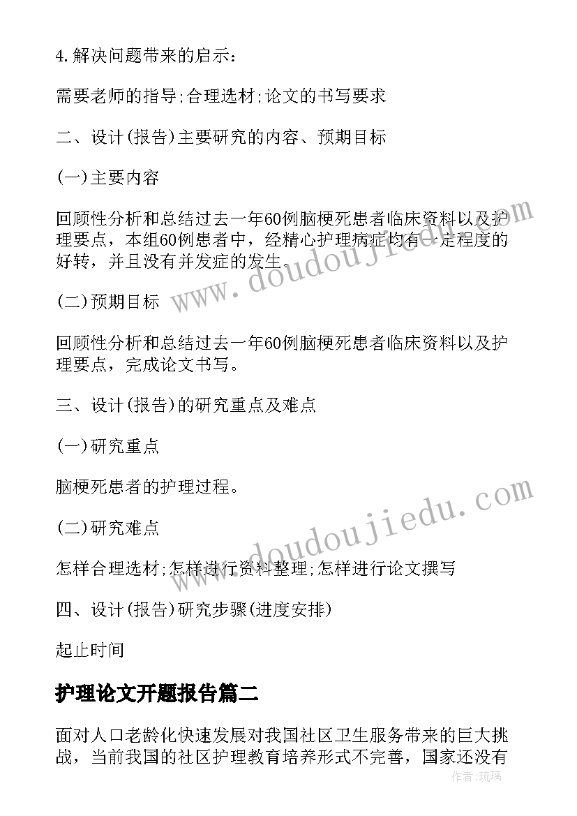 最新护理论文开题报告(模板5篇)