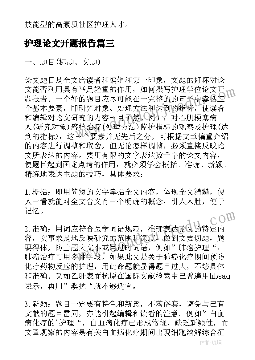 最新护理论文开题报告(模板5篇)