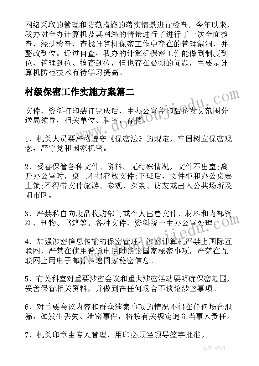 村级保密工作实施方案(模板5篇)