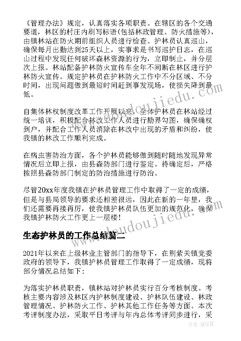 最新生态护林员的工作总结(大全5篇)