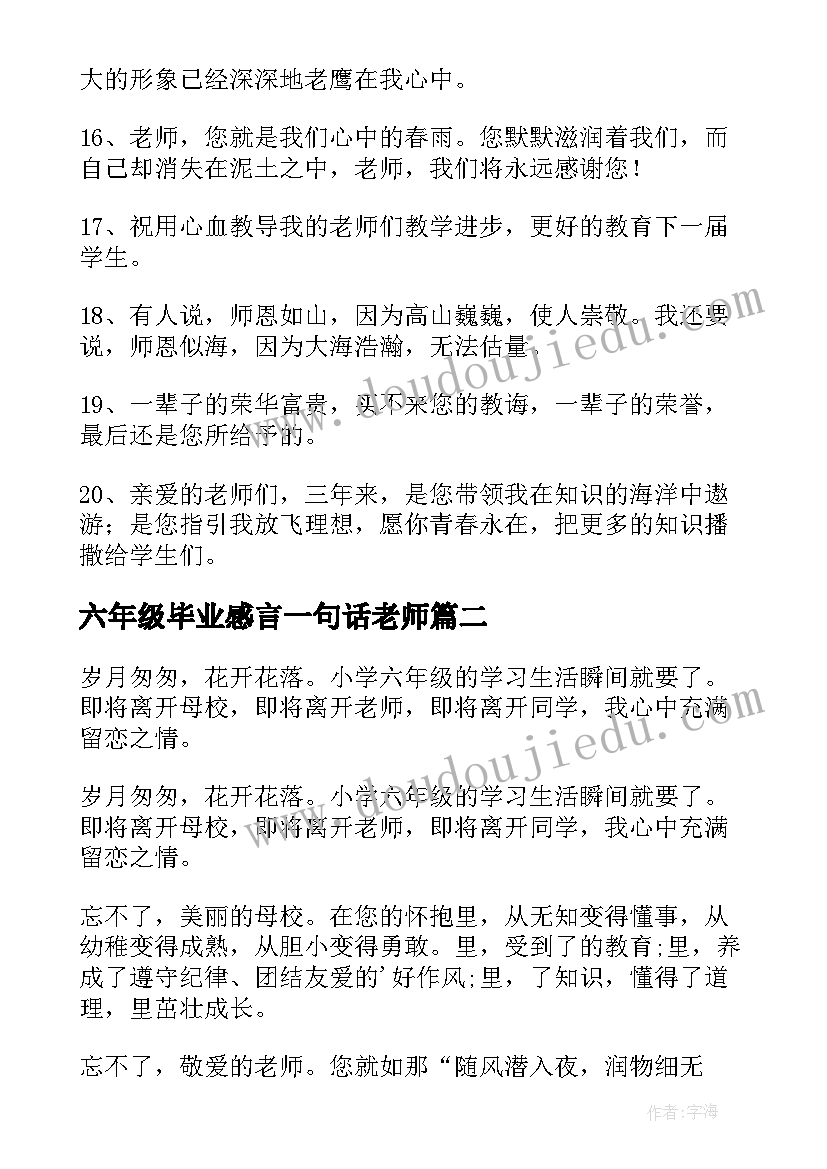 2023年六年级毕业感言一句话老师 六年级毕业感言(精选7篇)