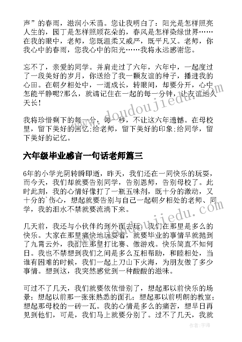 2023年六年级毕业感言一句话老师 六年级毕业感言(精选7篇)