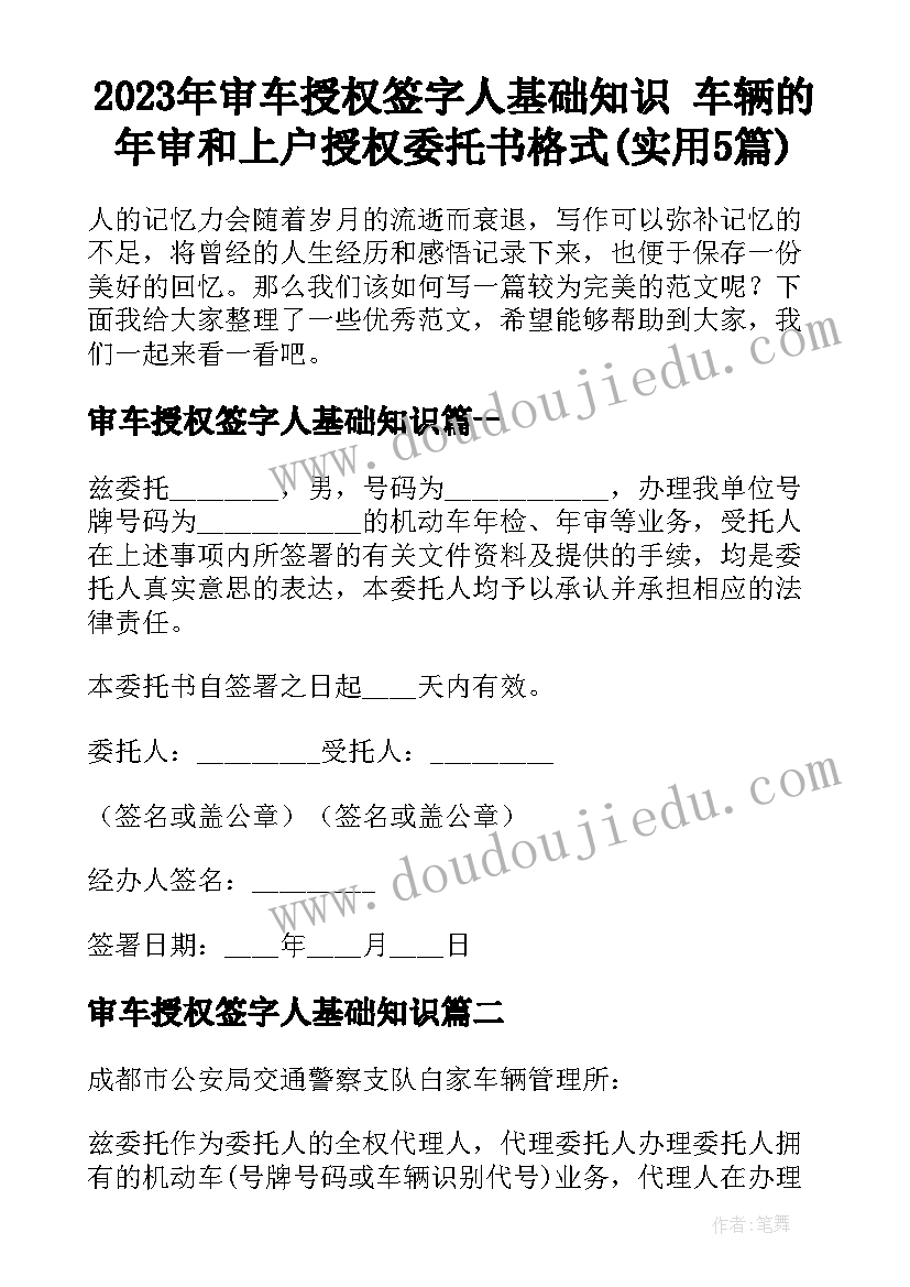 2023年审车授权签字人基础知识 车辆的年审和上户授权委托书格式(实用5篇)