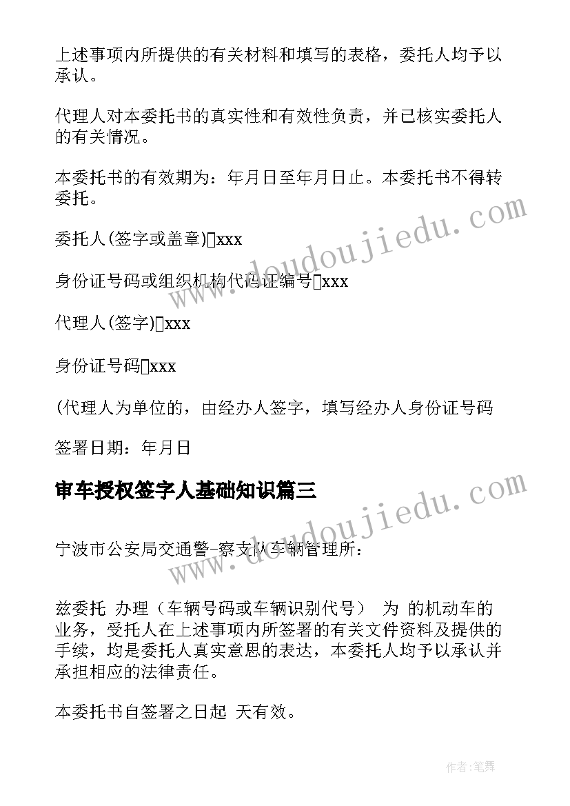 2023年审车授权签字人基础知识 车辆的年审和上户授权委托书格式(实用5篇)