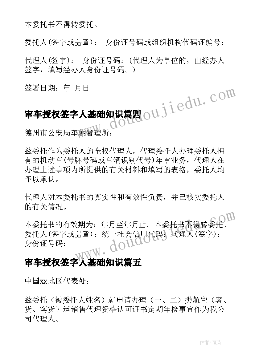 2023年审车授权签字人基础知识 车辆的年审和上户授权委托书格式(实用5篇)