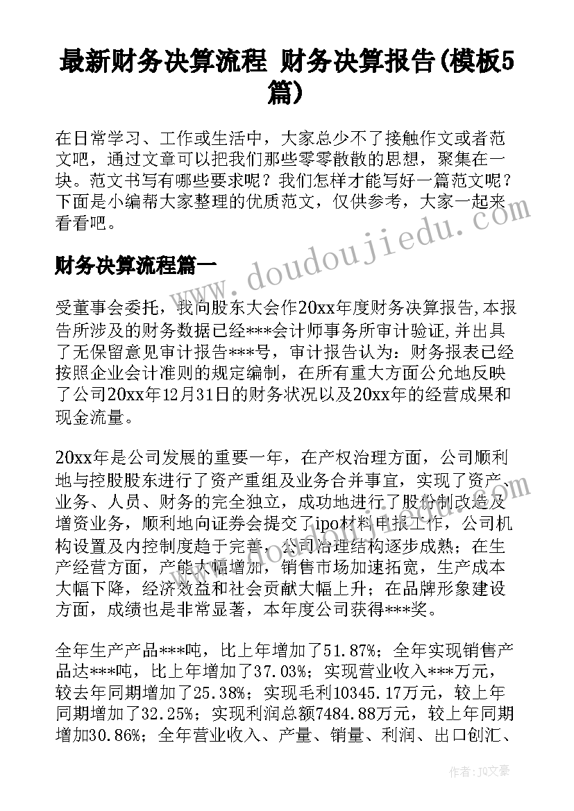 最新财务决算流程 财务决算报告(模板5篇)