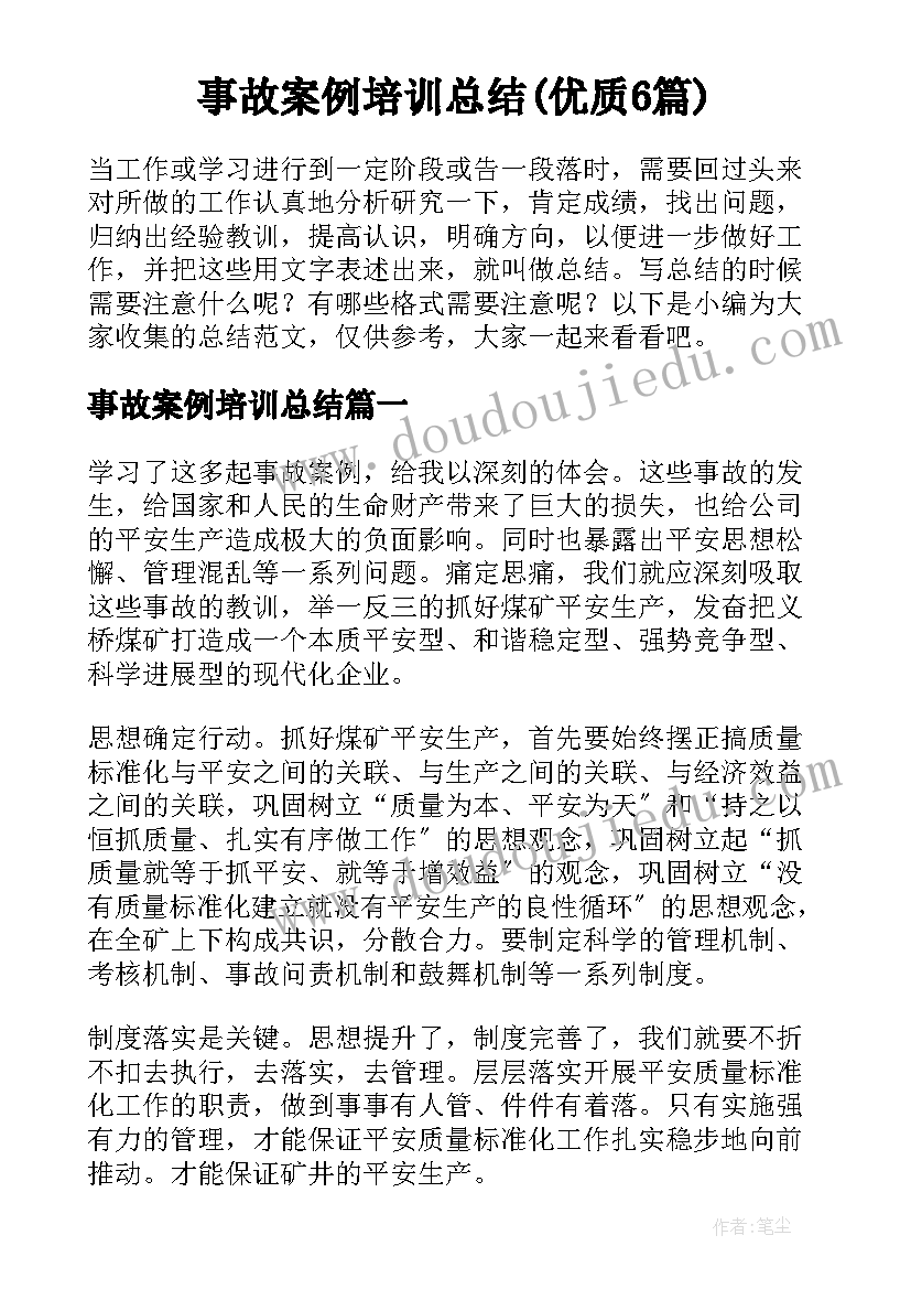 事故案例培训总结(优质6篇)