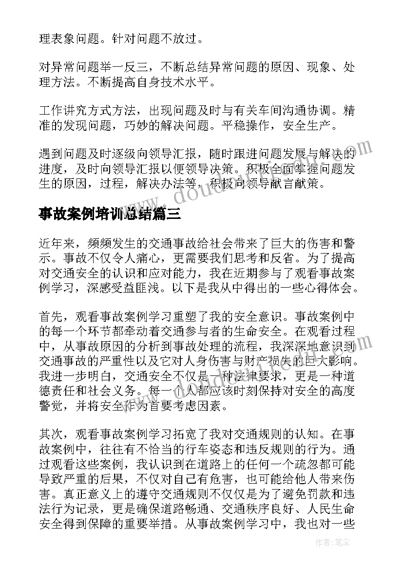 事故案例培训总结(优质6篇)