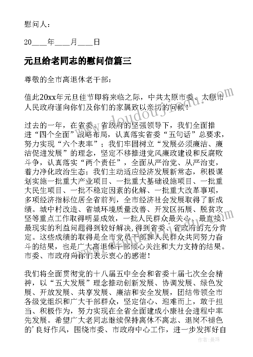 最新元旦给老同志的慰问信(汇总5篇)