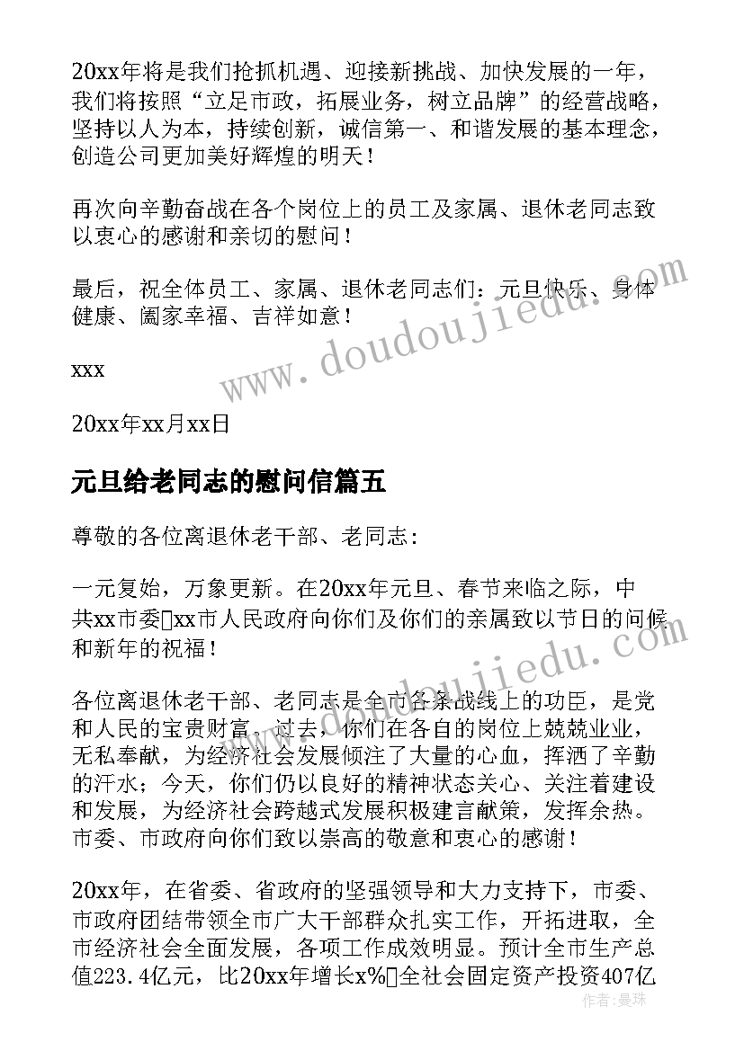 最新元旦给老同志的慰问信(汇总5篇)