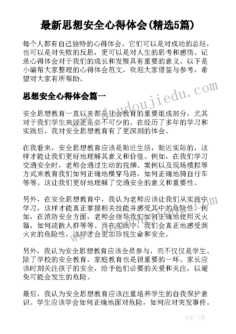 最新思想安全心得体会(精选5篇)