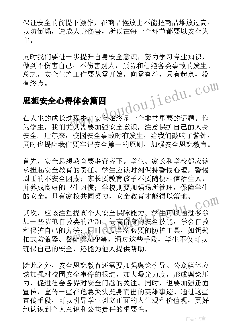 最新思想安全心得体会(精选5篇)