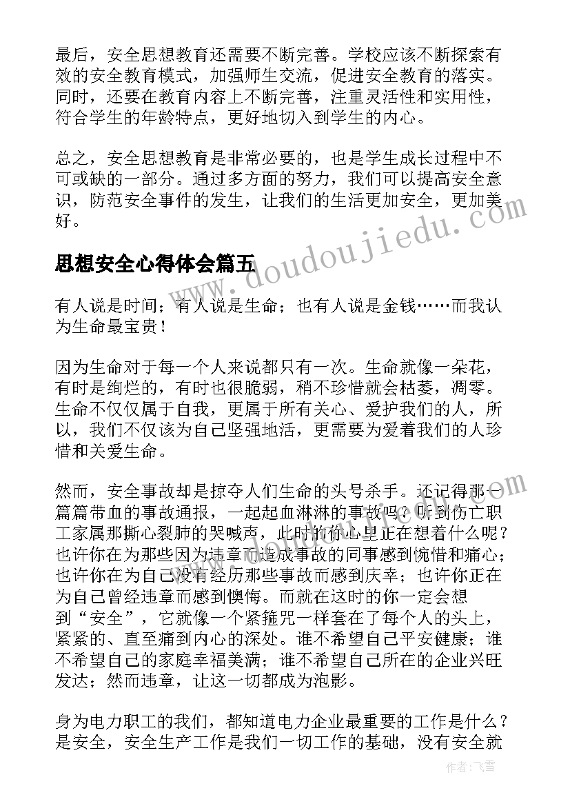 最新思想安全心得体会(精选5篇)