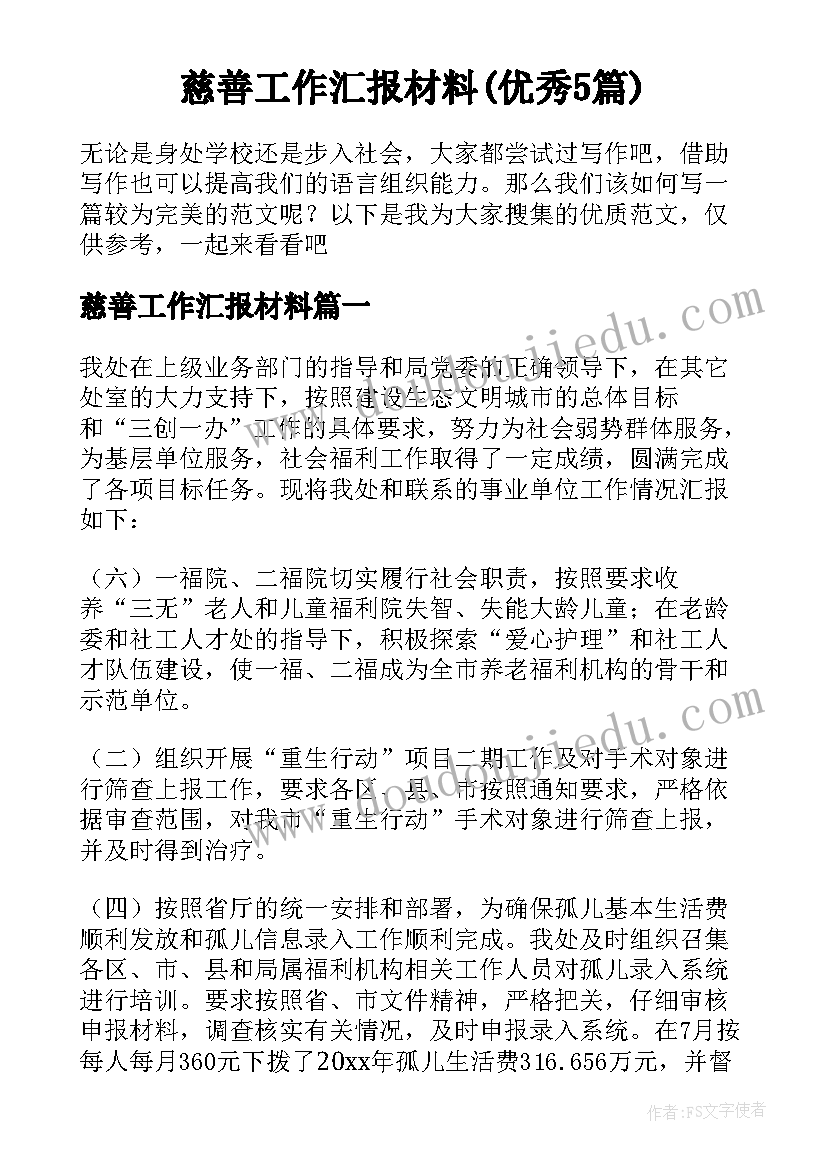 慈善工作汇报材料(优秀5篇)