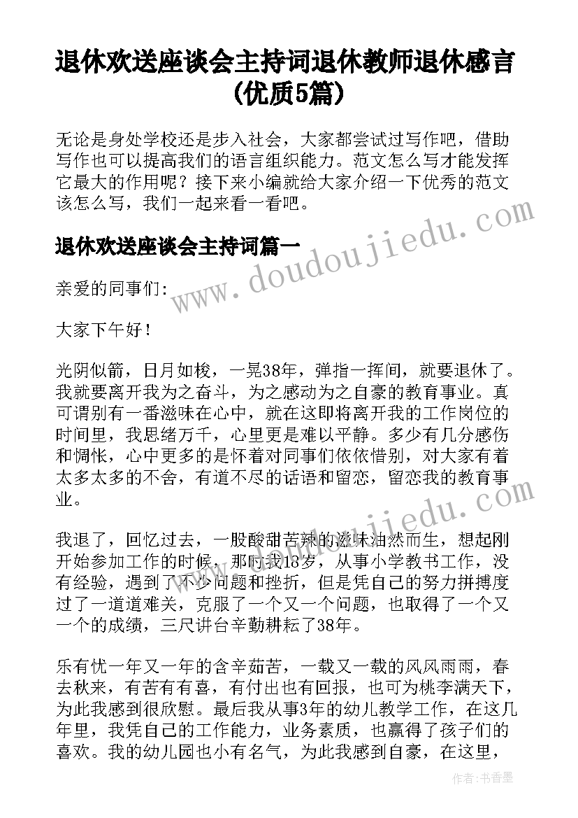 退休欢送座谈会主持词 退休教师退休感言(优质5篇)