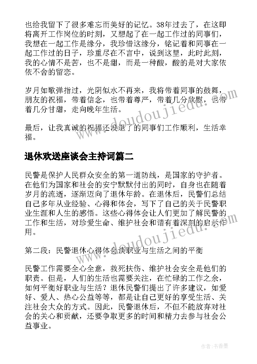 退休欢送座谈会主持词 退休教师退休感言(优质5篇)