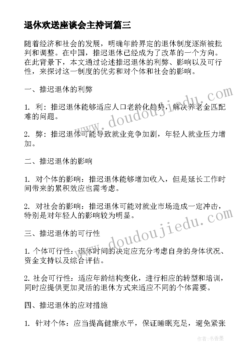 退休欢送座谈会主持词 退休教师退休感言(优质5篇)