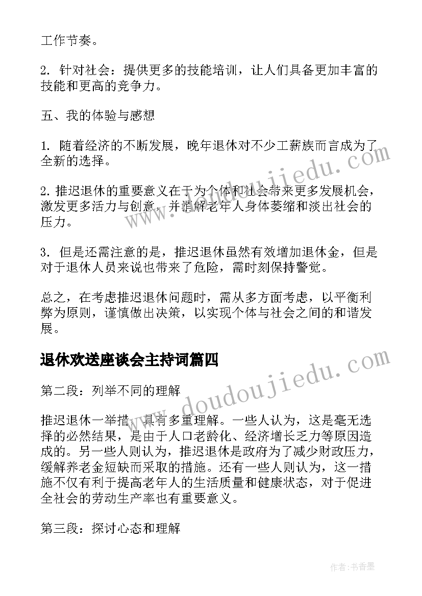 退休欢送座谈会主持词 退休教师退休感言(优质5篇)