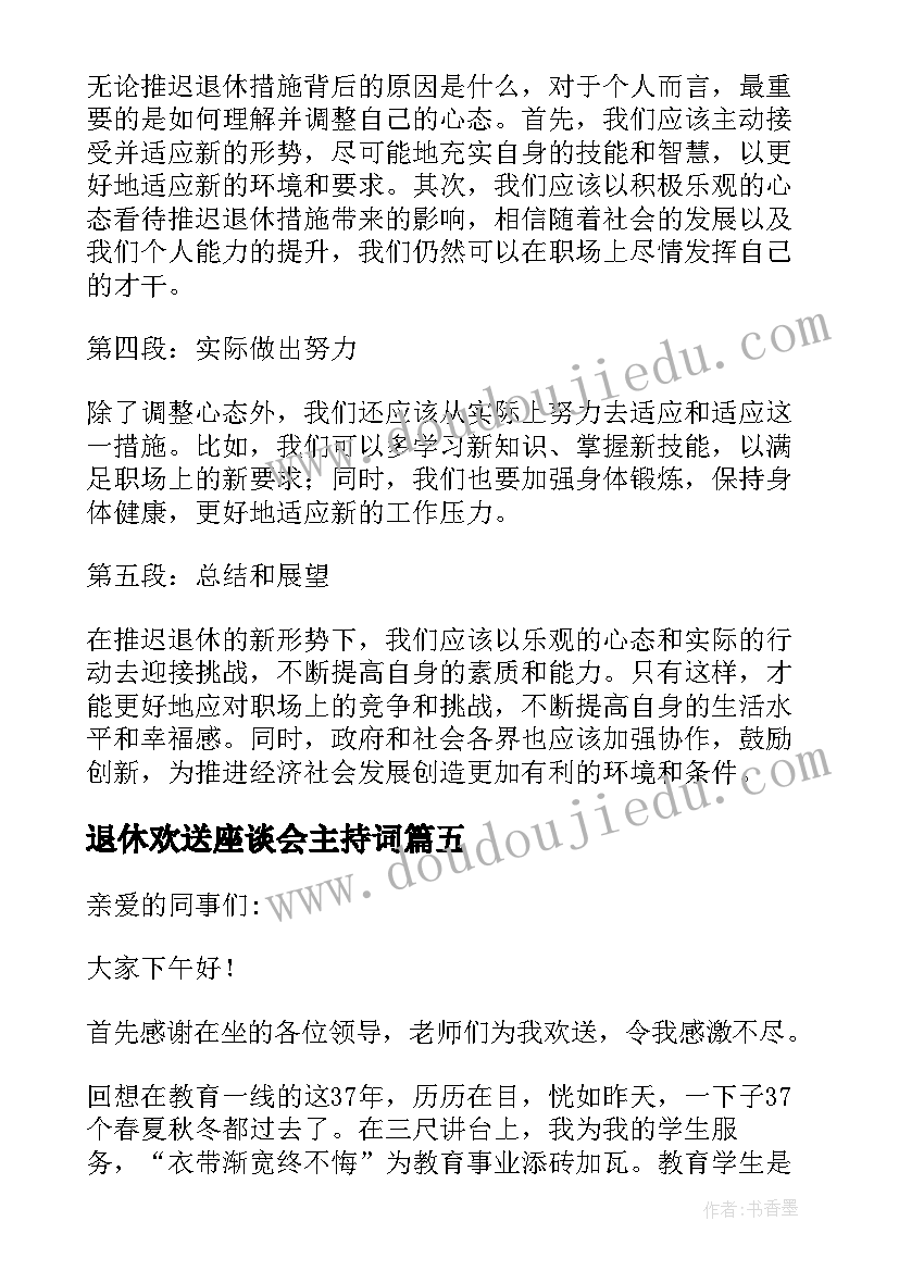 退休欢送座谈会主持词 退休教师退休感言(优质5篇)