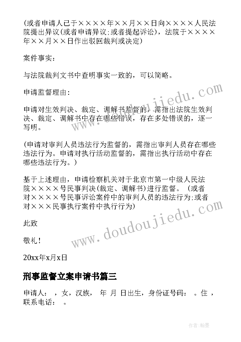 2023年刑事监督立案申请书 检察院监督立案申请书(优质5篇)