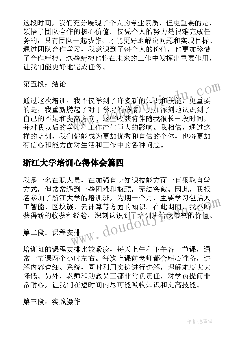 2023年浙江大学培训心得体会(模板8篇)