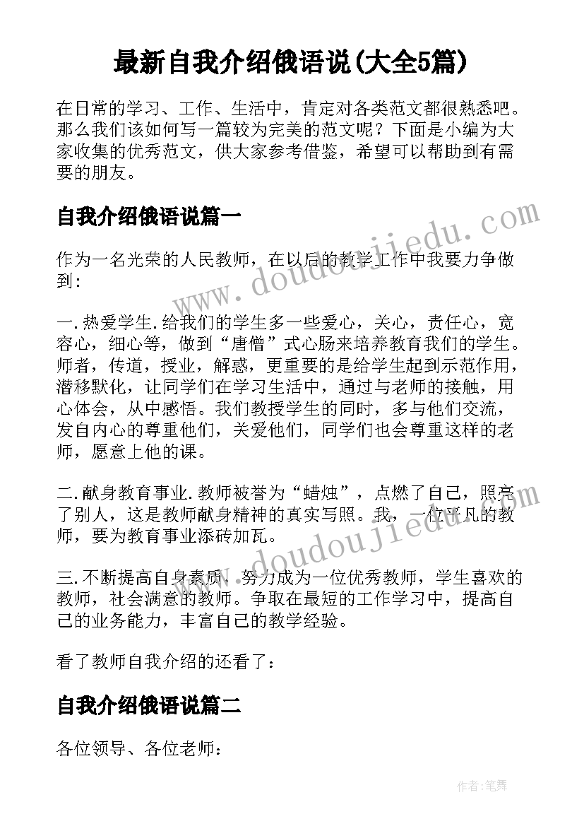 最新自我介绍俄语说(大全5篇)