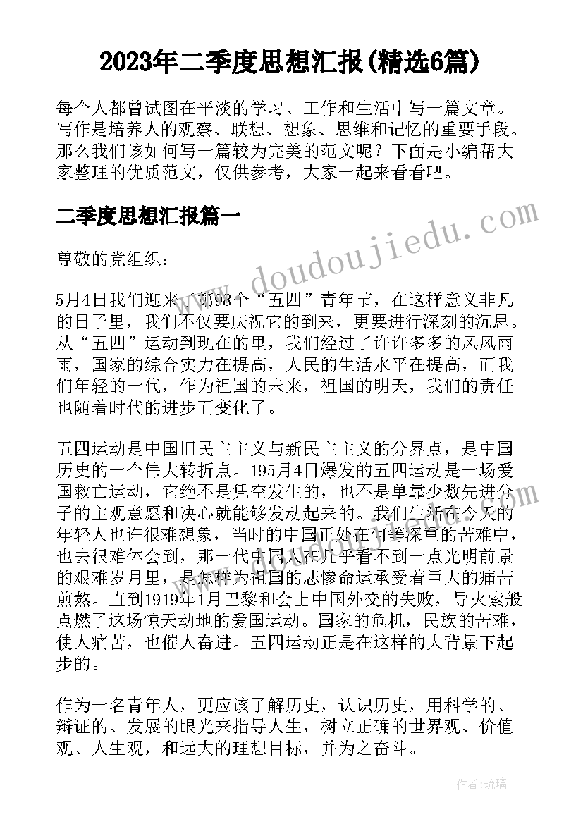 2023年二季度思想汇报(精选6篇)