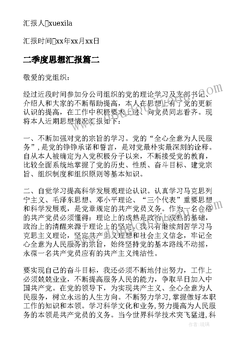 2023年二季度思想汇报(精选6篇)