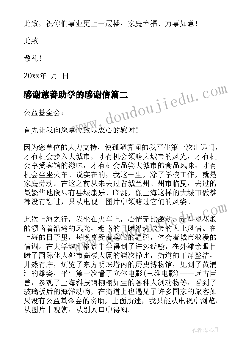 2023年感谢慈善助学的感谢信(汇总5篇)