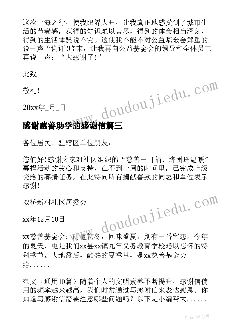 2023年感谢慈善助学的感谢信(汇总5篇)