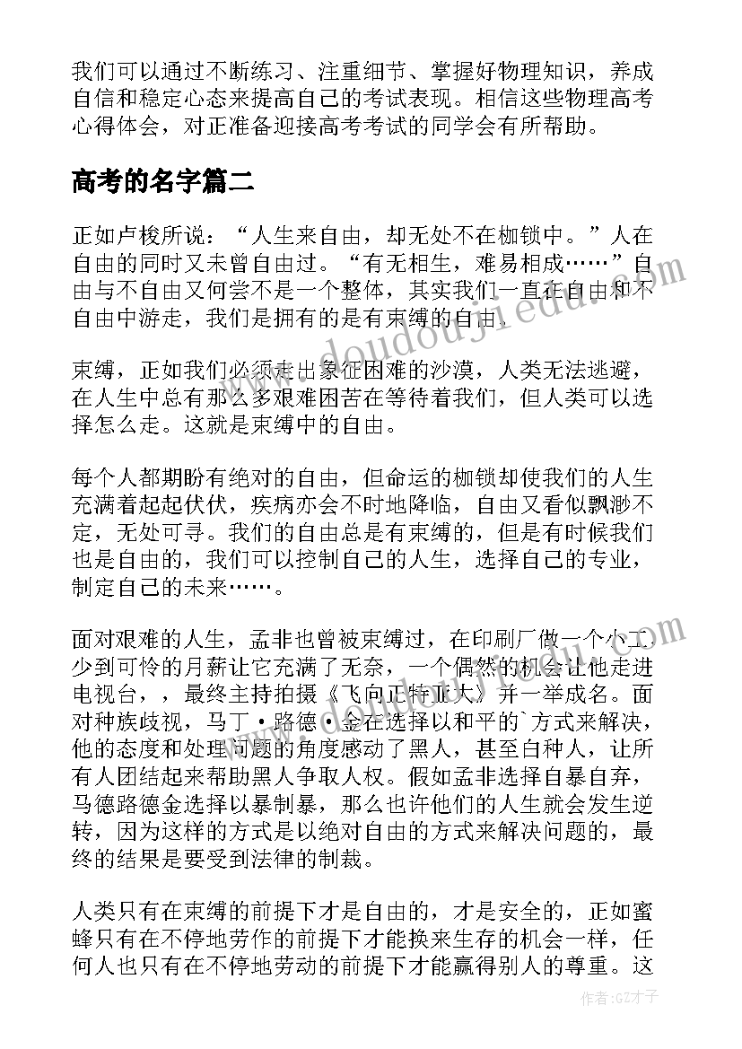 最新高考的名字 物理高考心得体会(实用6篇)