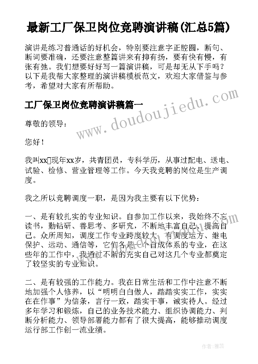 最新工厂保卫岗位竞聘演讲稿(汇总5篇)