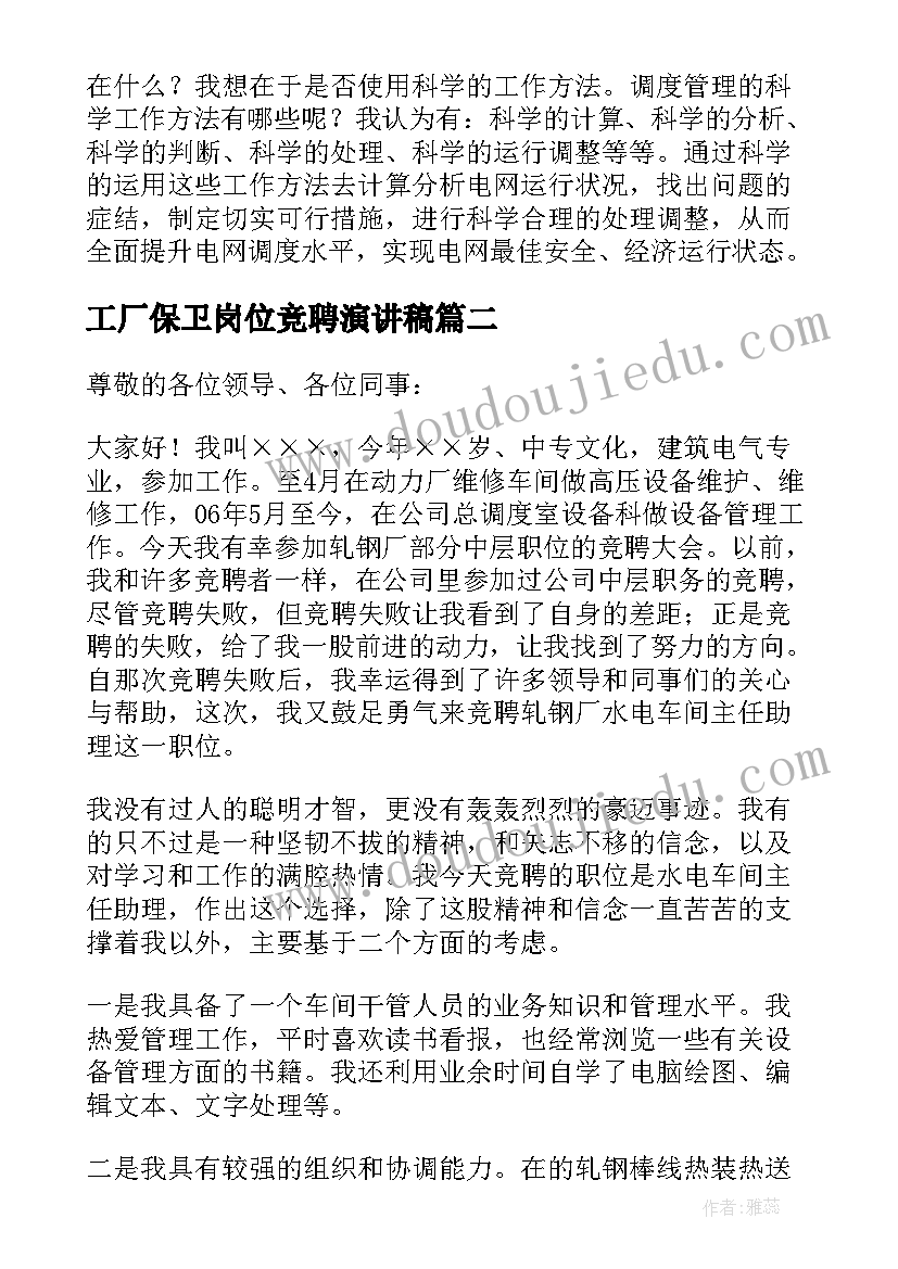 最新工厂保卫岗位竞聘演讲稿(汇总5篇)